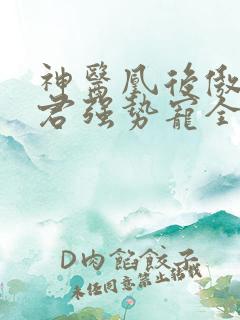 神医凰后傲娇暴君强势宠全文免费阅读