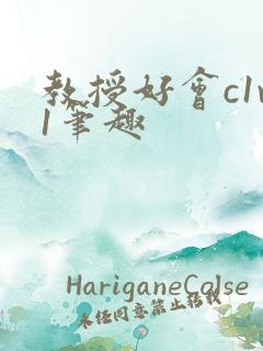 教授好会c1v1笔趣