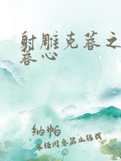 射雕克蓉之克骨蓉心