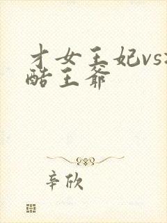 才女王妃vs冷酷王爷