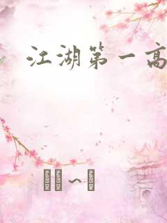 江湖第一高手