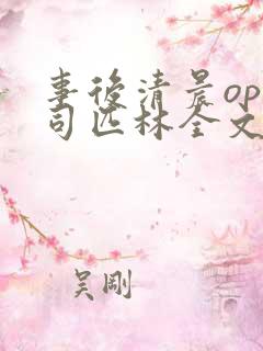 事后清晨op阿司匹林全文免费阅读