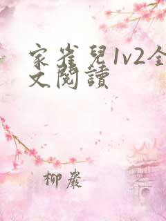 家雀儿1v2全文阅读