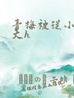 青梅被从小摸到大h