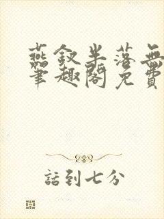 燕钗半落无弹窗笔趣阁免费阅读