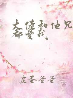 大佬和他兄弟们都爱我