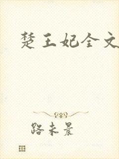 楚王妃全文阅读