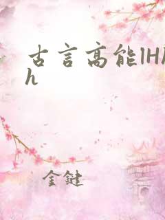 古言高能lHhh