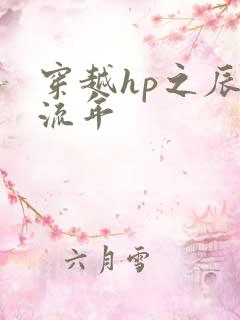 穿越hp之辰光流年