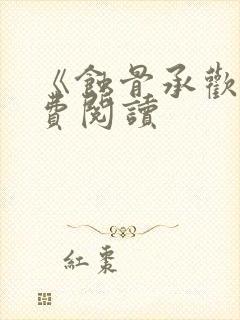 《蚀骨承欢》免费阅读