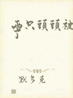 两只头头被吸肿了