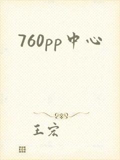 760pp中心