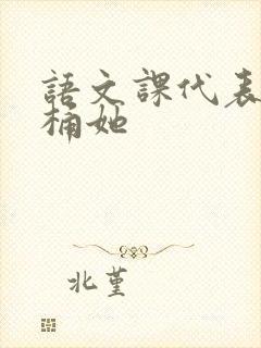 语文课代表求我桶她