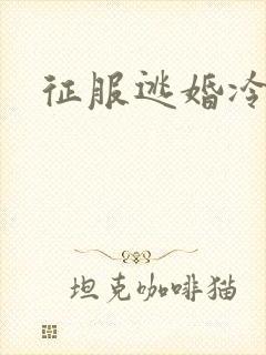 征服逃婚冷殿下