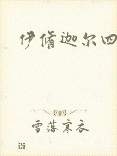 伊修迦尔四天王