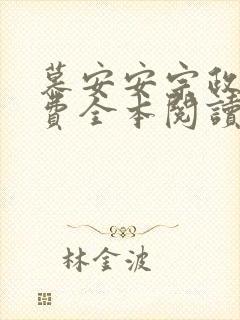 慕安安宗政御免费全本阅读最新章节