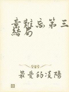 意难忘第三部大结局