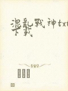 混乱战神txt下载