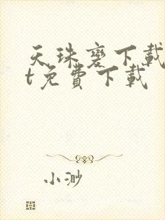 天珠变下载txt免费下载