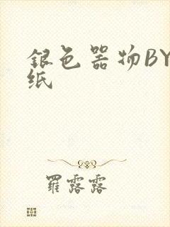 银色器物BY墙纸