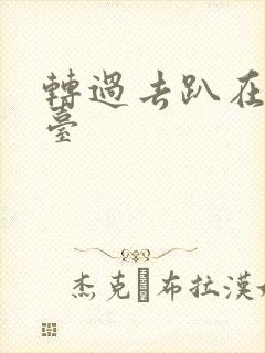 转过去趴在洗手台