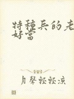 特种兵的老婆不好当