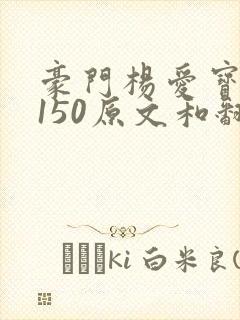 豪门杨爱宝1-150原文和翻译