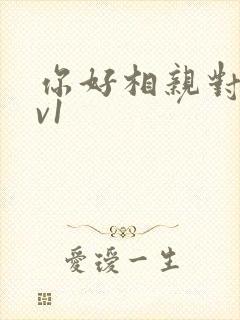 你好相亲对象1v1