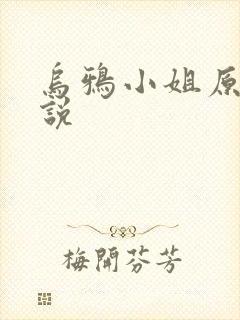 乌鸦小姐原著小说