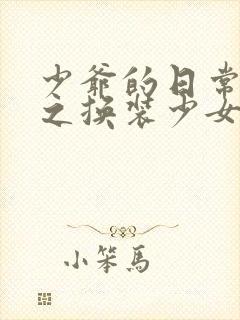 少爷的日常生活之换装少女