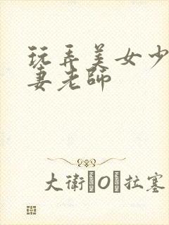 玩弄美女少妇人妻老师