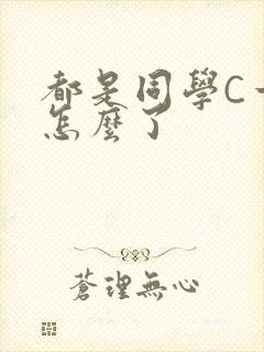 都是同学C一下怎么了