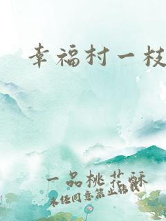 幸福村一枝独秀