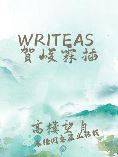 WRITEAS贺峻霖插