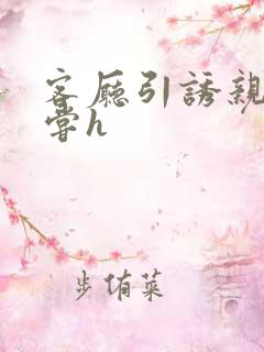 客厅引诱亲女乱尝h