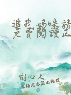 追我妈咪请排队免费阅读正版