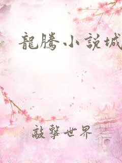 龙腾小说城