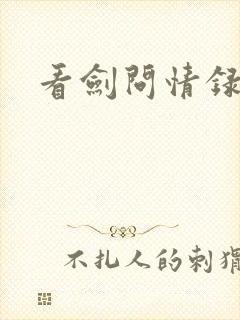 看剑问情录