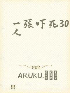 一张吓死30万人