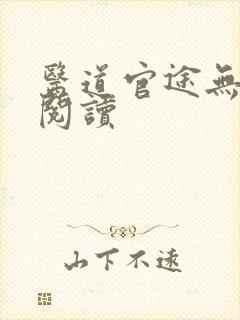 医道官途无弹窗阅读