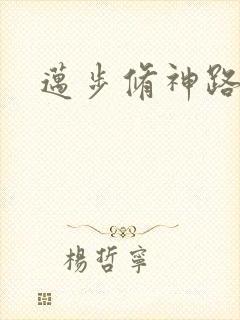 迈步修神路