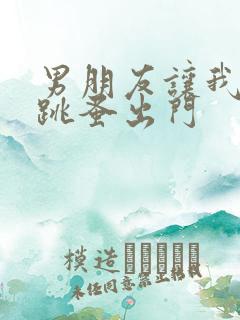 男朋友让我带着跳蚤出门