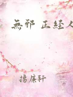 无邪 正经人