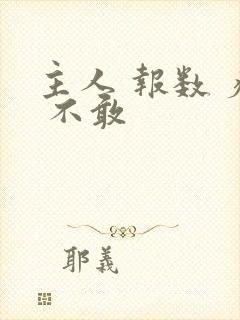 主人 报数 疼 不敢