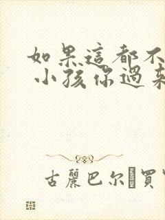 如果这都不算爱 小孩你过来