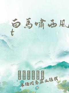 白马啸西风txt