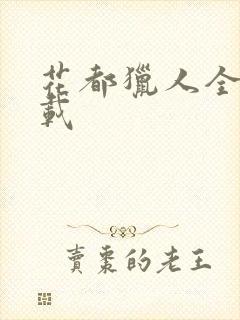 花都猎人全集下载