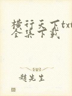 横行天下txt全集下载