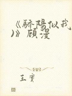 《骄阳似我(下)》顾漫