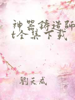 神器铸造师txt全集下载